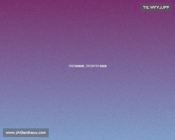 1990电子竞技大师_1993至1994电竞冠军