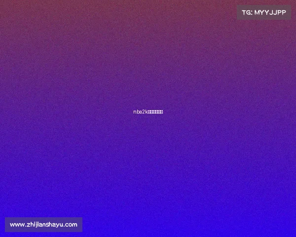 nba2k电竞比赛结果 nba2k电竞比赛结果