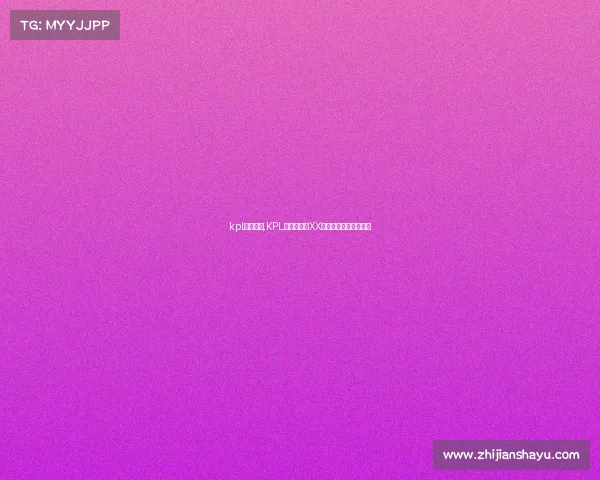 kpl电竞比赛,KPL数据复盘：XX战队战术风云深度解析